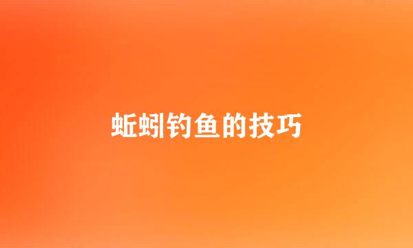 蚯蚓钓鱼的技巧