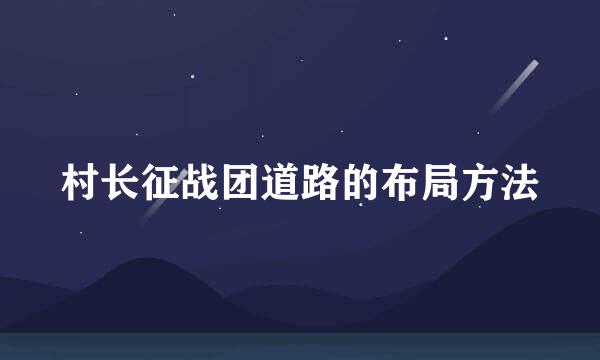 村长征战团道路的布局方法