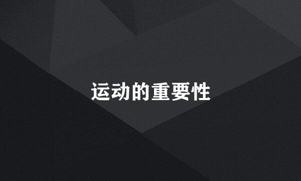 运动的重要性