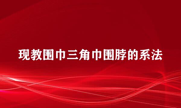 现教围巾三角巾围脖的系法