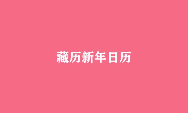 藏历新年日历