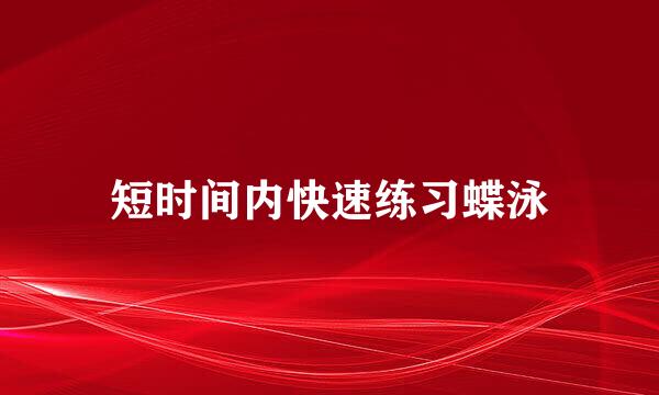 短时间内快速练习蝶泳