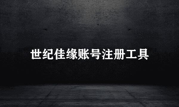 世纪佳缘账号注册工具