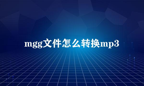 mgg文件怎么转换mp3