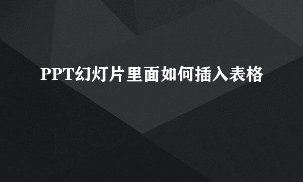 PPT幻灯片里面如何插入表格