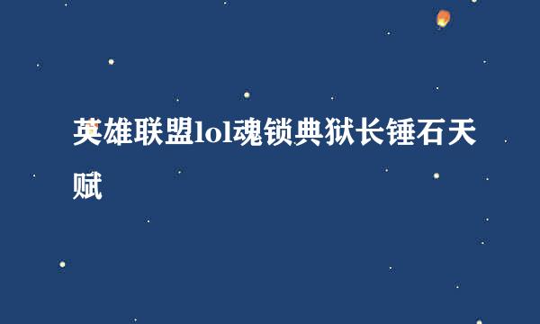 英雄联盟lol魂锁典狱长锤石天赋