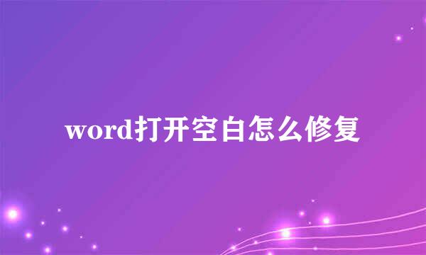 word打开空白怎么修复