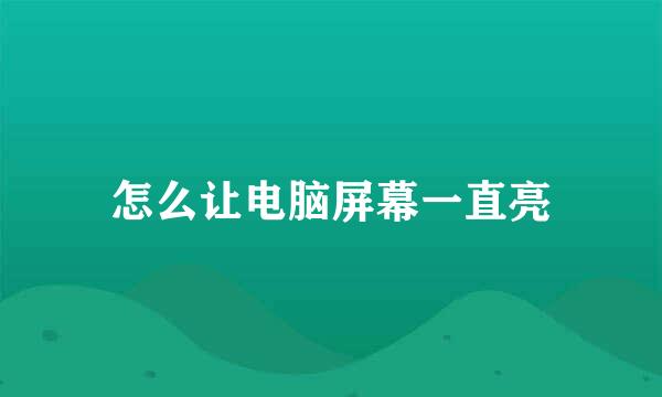 怎么让电脑屏幕一直亮