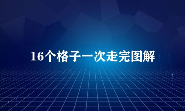 16个格子一次走完图解