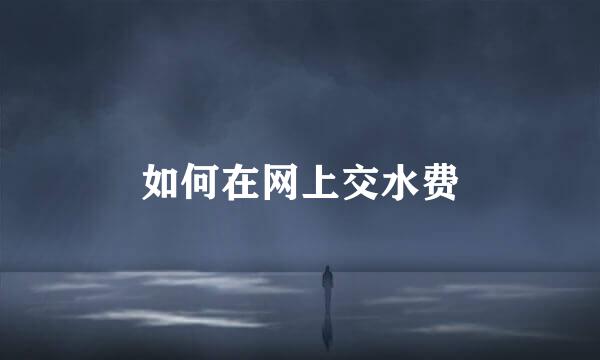 如何在网上交水费