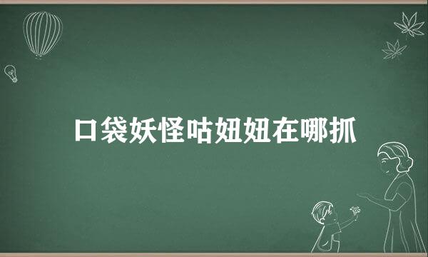 口袋妖怪咕妞妞在哪抓