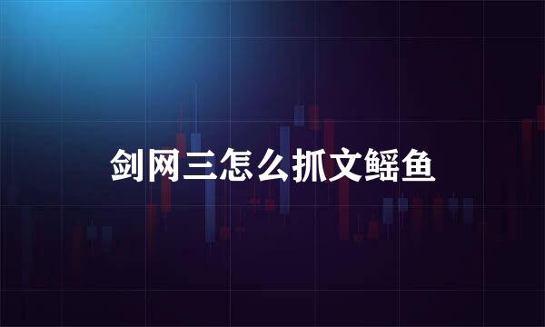 剑网三怎么抓文鳐鱼