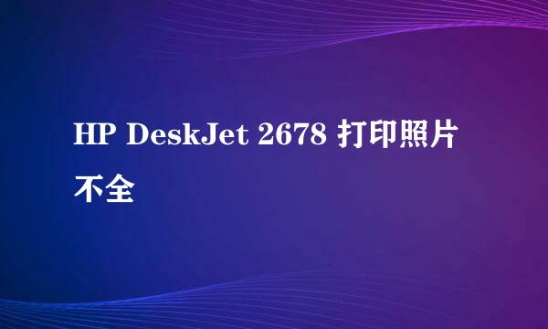 HP DeskJet 2678 打印照片不全