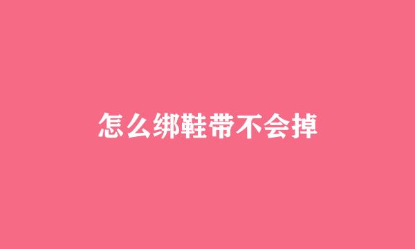 怎么绑鞋带不会掉