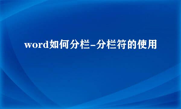 word如何分栏-分栏符的使用