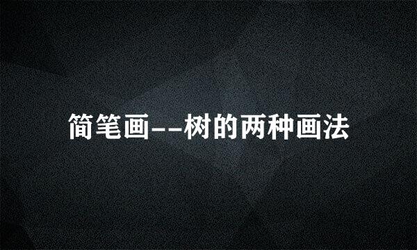 简笔画--树的两种画法