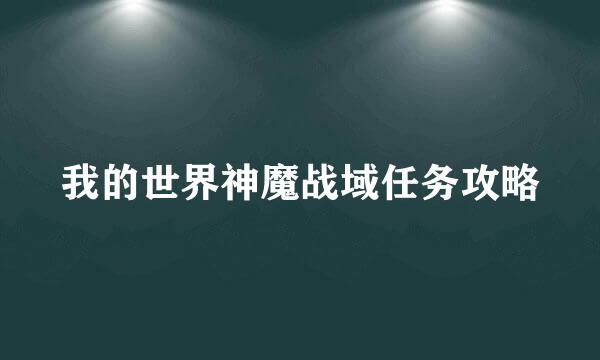 我的世界神魔战域任务攻略