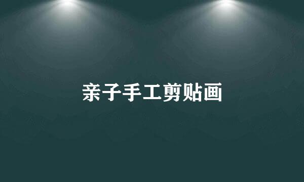 亲子手工剪贴画