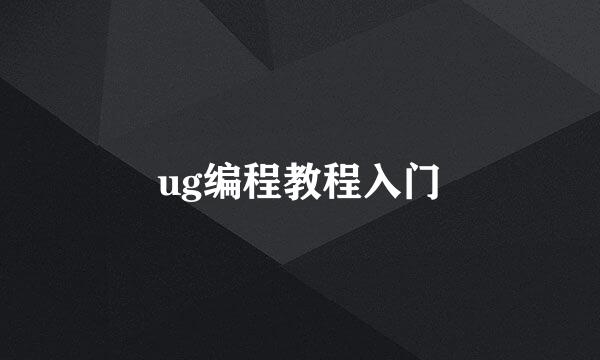 ug编程教程入门