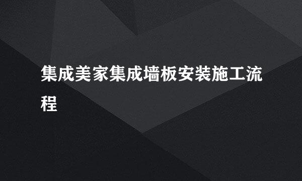 集成美家集成墙板安装施工流程