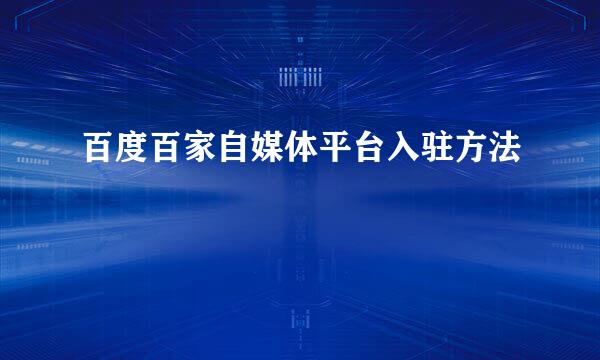 百度百家自媒体平台入驻方法