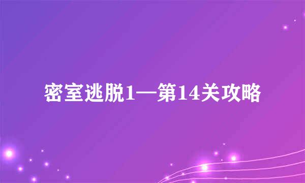 密室逃脱1—第14关攻略