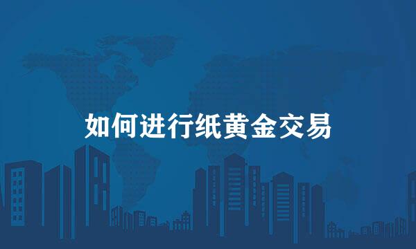 如何进行纸黄金交易