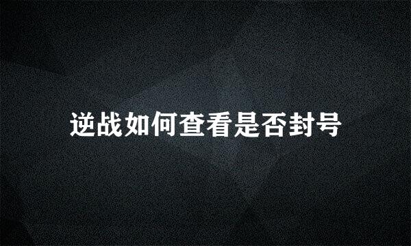 逆战如何查看是否封号