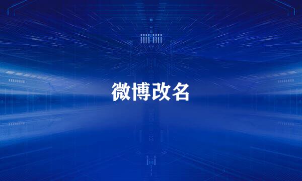 微博改名