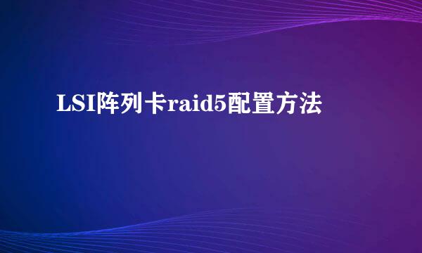 LSI阵列卡raid5配置方法