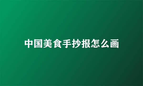 中国美食手抄报怎么画