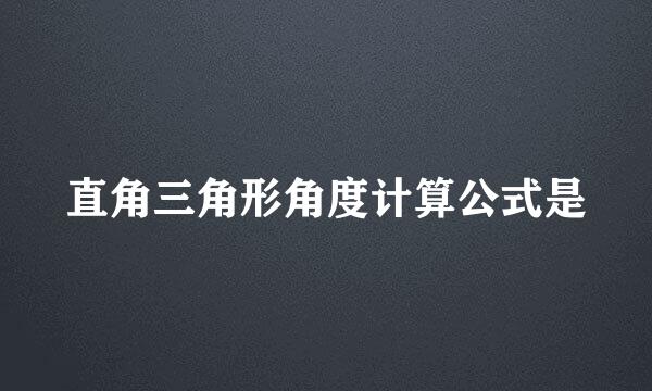 直角三角形角度计算公式是