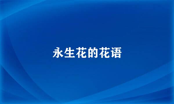 永生花的花语