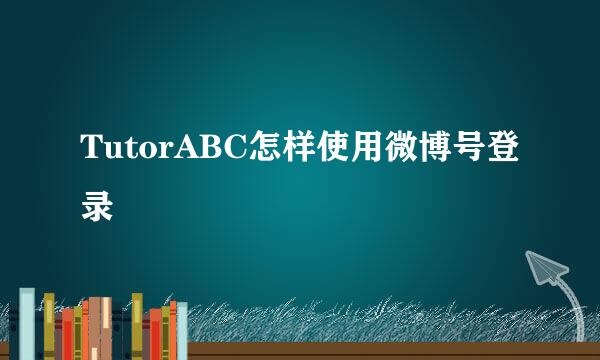 TutorABC怎样使用微博号登录