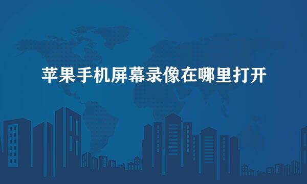 苹果手机屏幕录像在哪里打开