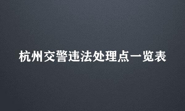 杭州交警违法处理点一览表