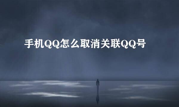 手机QQ怎么取消关联QQ号