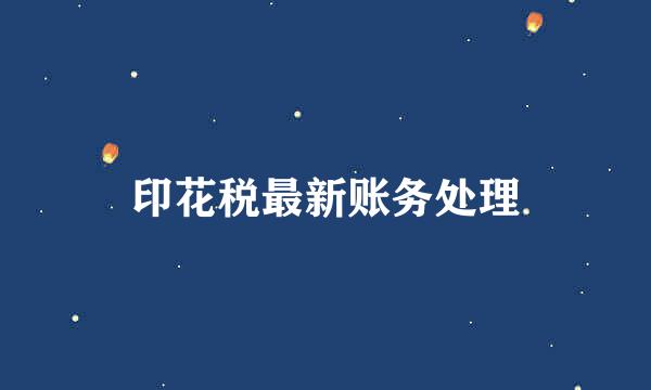 印花税最新账务处理