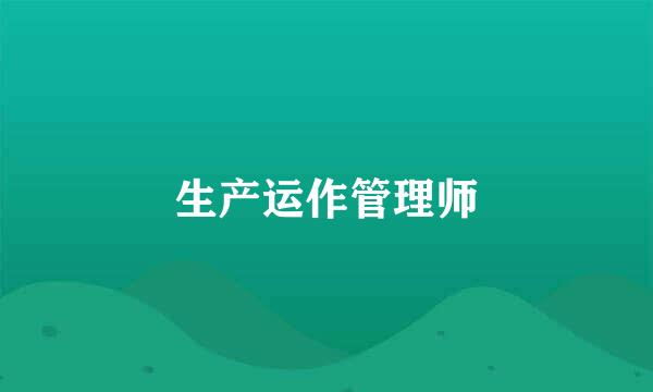 生产运作管理师
