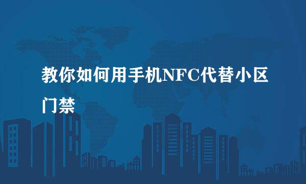 教你如何用手机NFC代替小区门禁