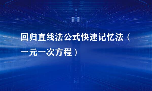 回归直线法公式快速记忆法（一元一次方程）