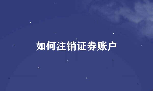 如何注销证券账户