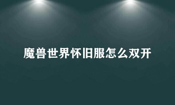 魔兽世界怀旧服怎么双开