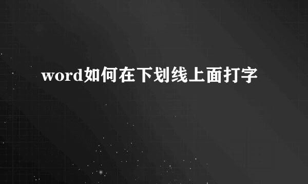 word如何在下划线上面打字