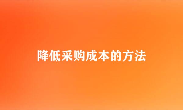 降低采购成本的方法