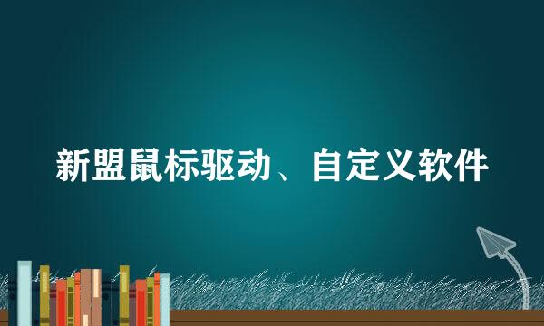 新盟鼠标驱动、自定义软件