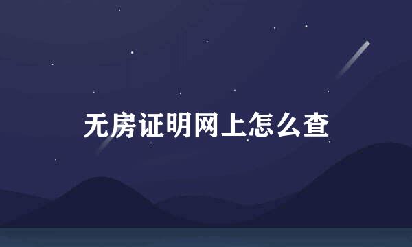 无房证明网上怎么查
