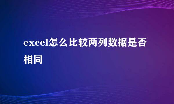 excel怎么比较两列数据是否相同