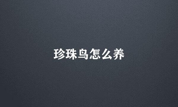 珍珠鸟怎么养