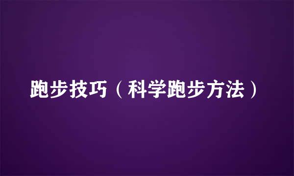 跑步技巧（科学跑步方法）